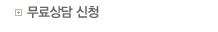 무료상담 신청