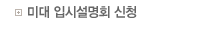 미대 입시설명회 신청