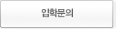 입학문의