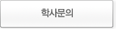 학사문의