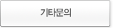 기타문의
