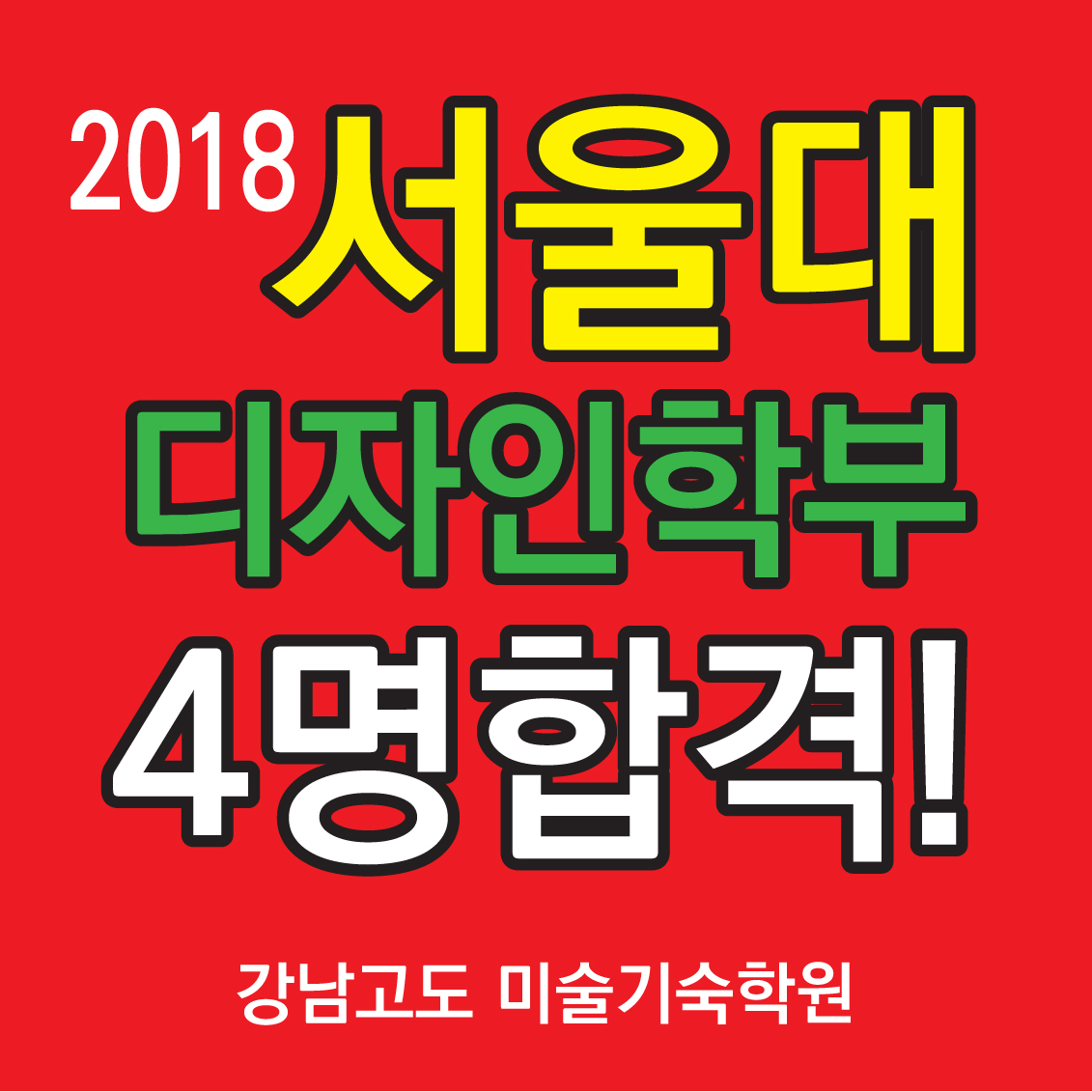 2018서울대 수시1차4명합격_버튼.jpg